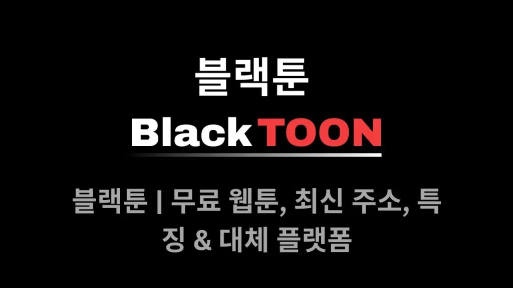 블랙툰 무료 웹툰
